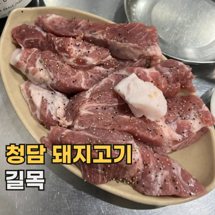  청담 길목 줄 서서 먹는 서울 돼지고기 목살 맛집