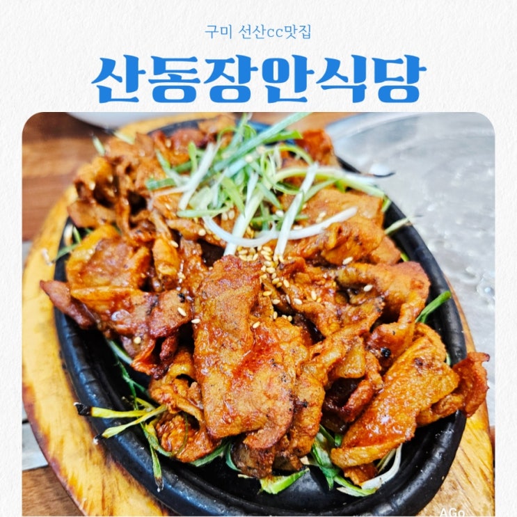  구미 선산cc맛집 산동장안식당 feat 에코랜드맛집