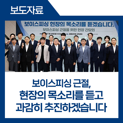 <b>보이스피싱 근절</b>, 현장의 목소리를 듣고 과감히 추진하겠습니다.