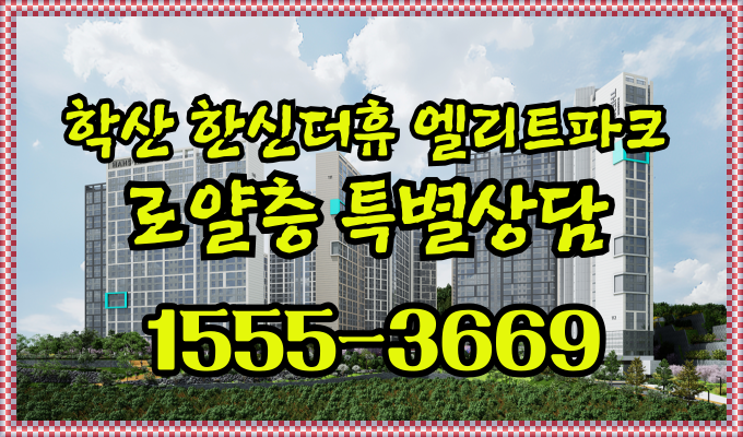  "학산한신더휴엘리트파크" 회사보유분 특별분양