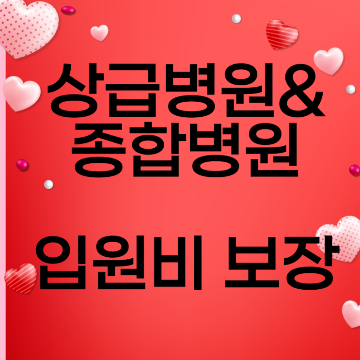  상급종합병원 입원비, 1인실/2~3인실도 보장!!