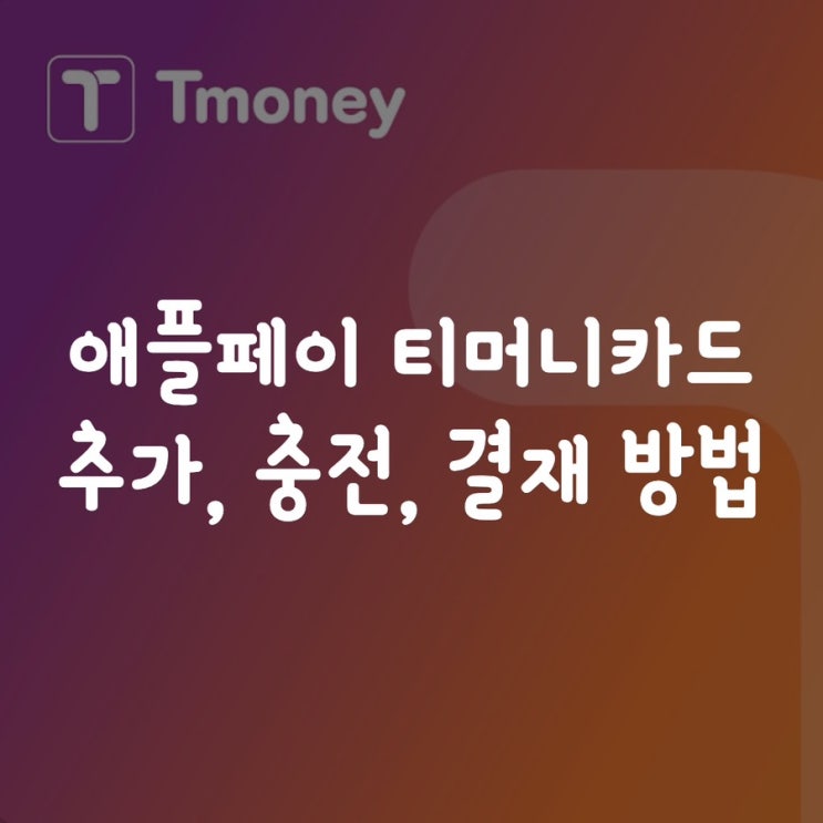  아이폰 애플페이 티머니 교통카드 추가, 충전, 결재 방법