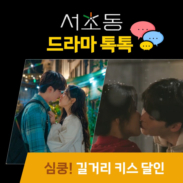  드라마 서초동_7화 키스움짤_홍콩 이어 강남까지 희지X주형은 길거리 키스 달인