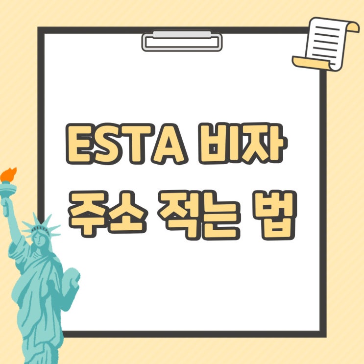  미국 여행 준비 ESTA 비자 신청방법 주소 적는법