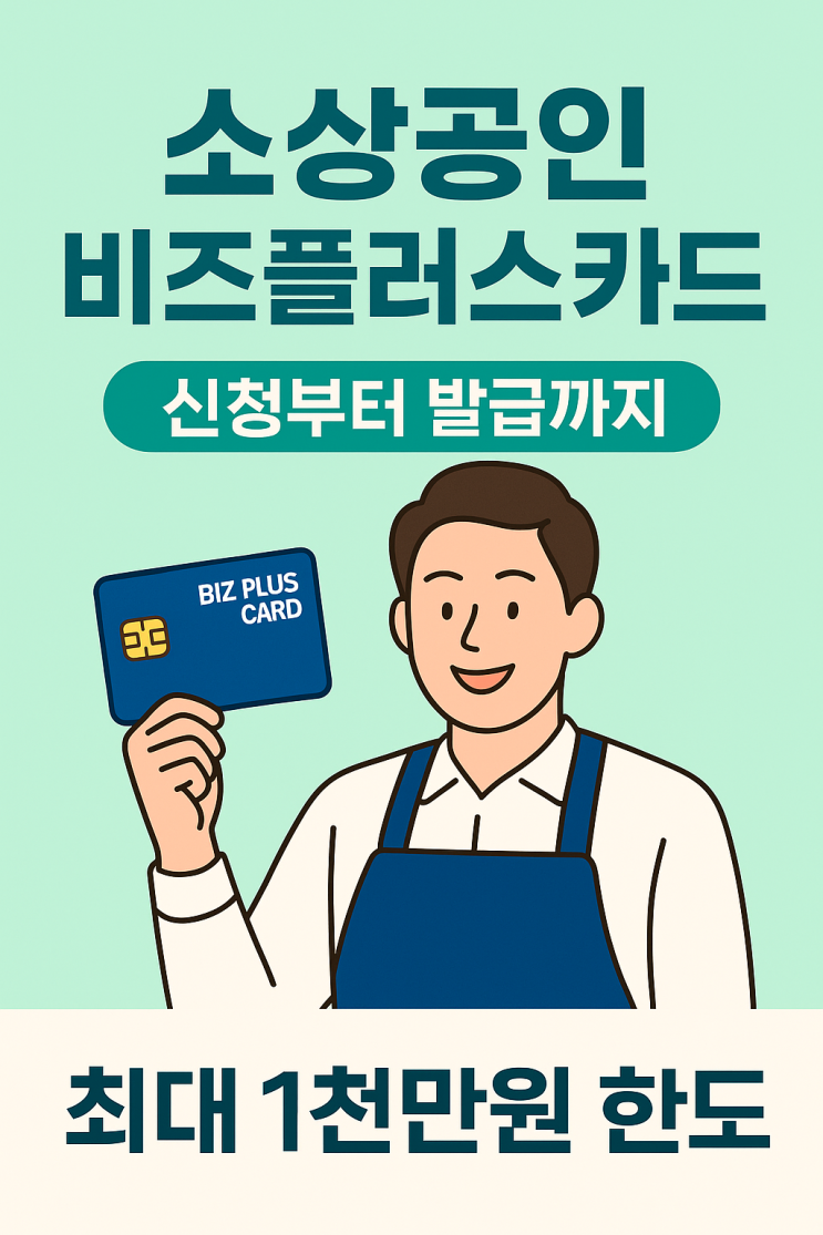  소상공인 비즈플러스카드 1000만원 한도 신청 발급 총정리