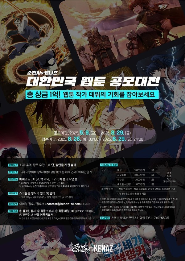  순천시와 웹툰 에이전시 케나즈(KENAZ) 공동 주최, ‘2025 대한민국 웹툰 공모대전’ 총상금 1억 원!