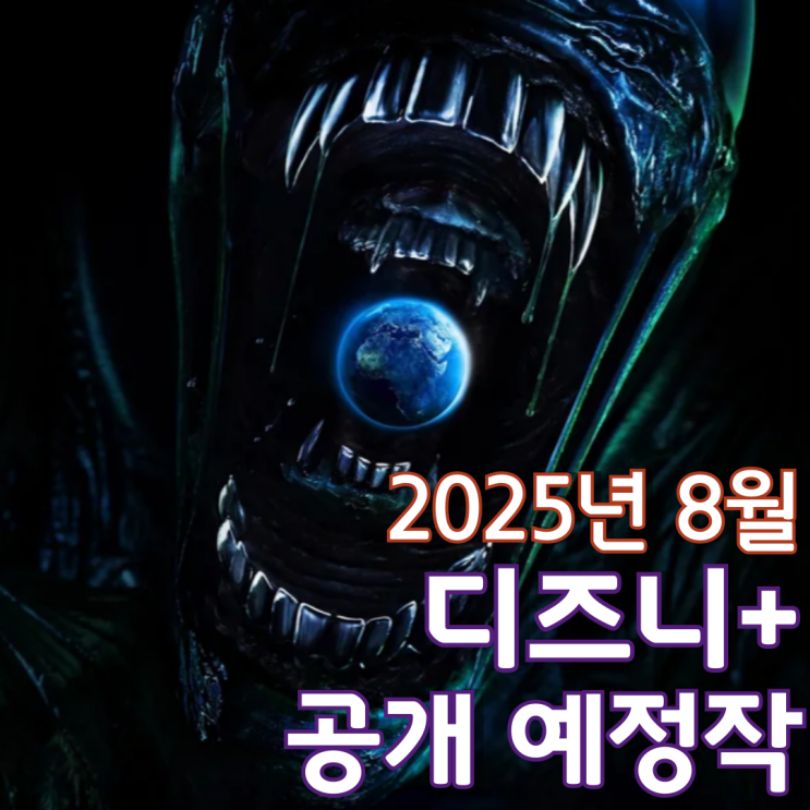  [2025년 8월] 디즈니+ 공개 예정작