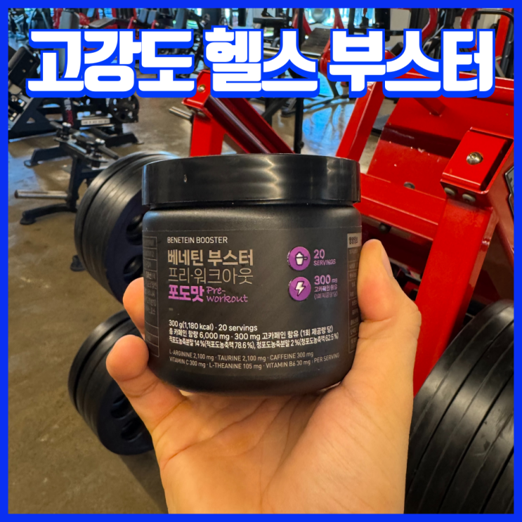  베네틴 헬스 부스터 프리워크아웃 운동전 보조제 300g
