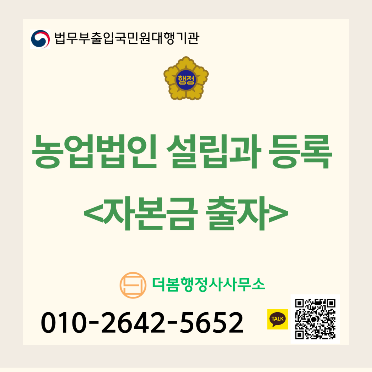  농업법인 설립과 등록 <자본금 출자>