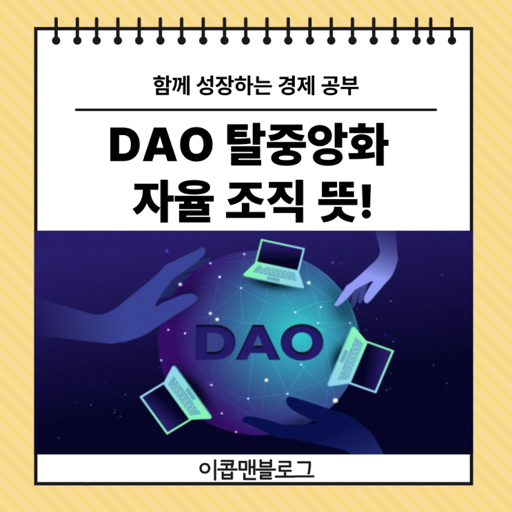  DAO 탈중앙화 자율 조직에 대해 자세하게 알아봅시다!
