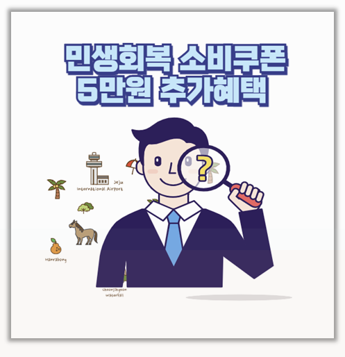  나도 몰랐던 민생회복 소비쿠폰 5만원 추가 혜택 이렇게 받으세요