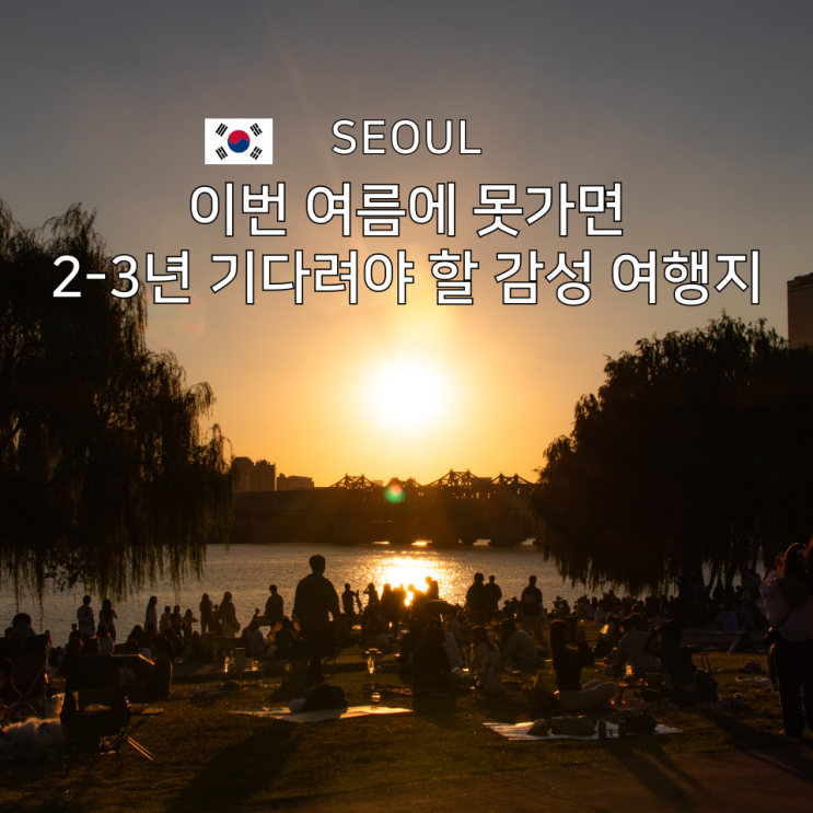  노들섬 걸어서 가는 밤도 노을도 아름다운 서울 감성 사진 명소