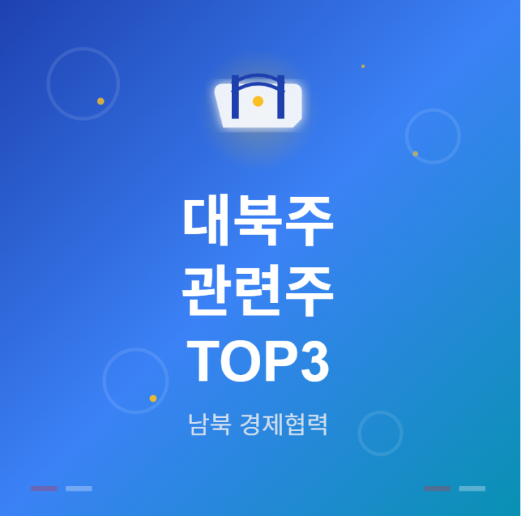  대북주 관련주 · 대장주 TOP3! 남북 경제협력 재개 투자 수혜 기회 