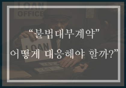  불법대부계약을 무효화 할 수 있는 방법(대부업법 개정)