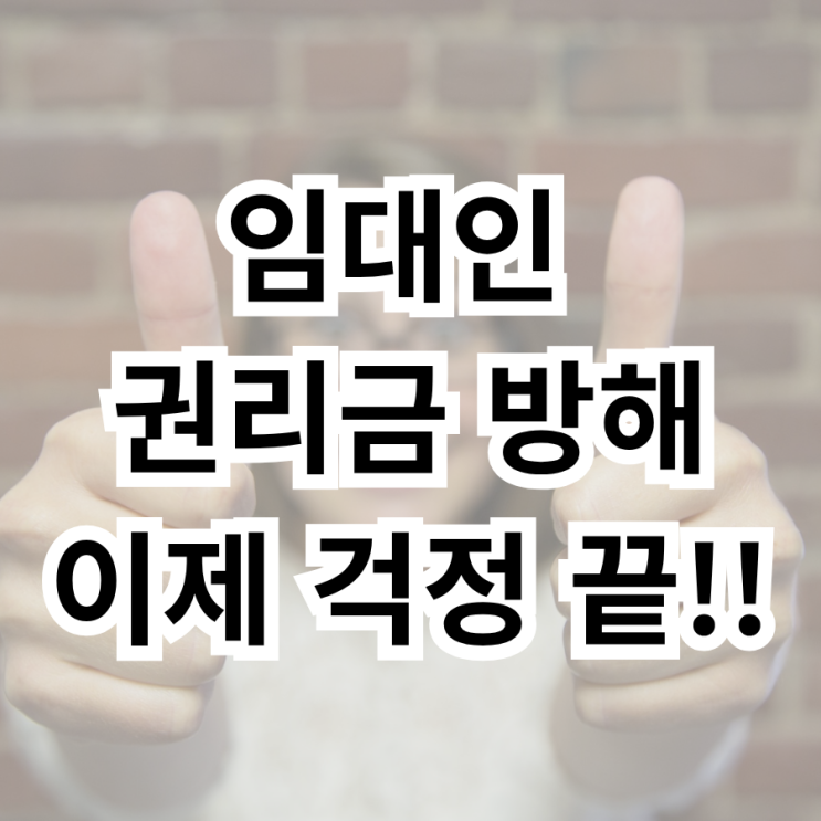  임대인의 권리금 방해, 이제는 걱정 끝! 세입자 권리 보호 완벽 가이드