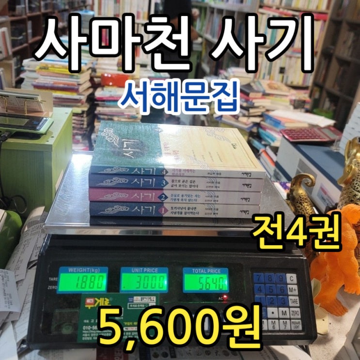  사마천 사기 서해문집 전 4권 5,600원 판매 서울 민생회복 소비쿠폰 문화누리 사용처 중고서점 헌책방 중고책 삽니다 팝니다