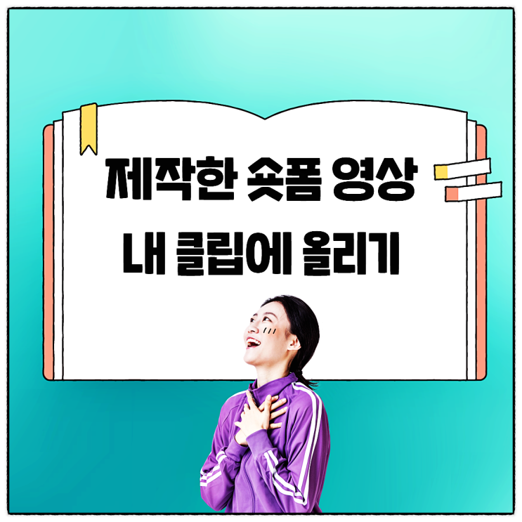  나만의 네이버 클립 올리기 및 플레이스 숏폼 영상 업로드