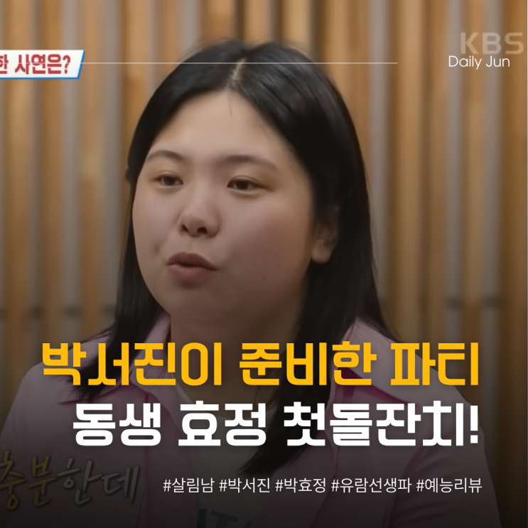  살림남 박서진 동생 효정️ 생애 첫돌잔치