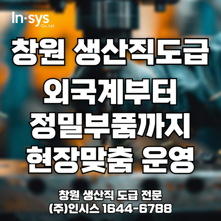  [창원 생산직 도급] 외국계부터 정밀부품까지, 실적으로 증명한 인시스 운영력