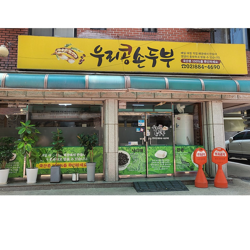 우리콩손두부 사진 1