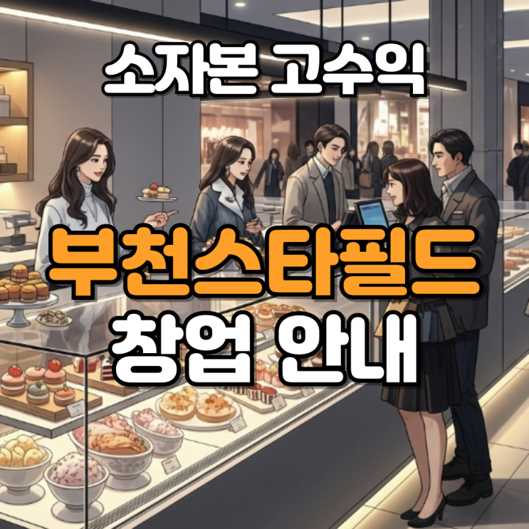  부천스타필드 창업 샌드위치로 고수익 도전