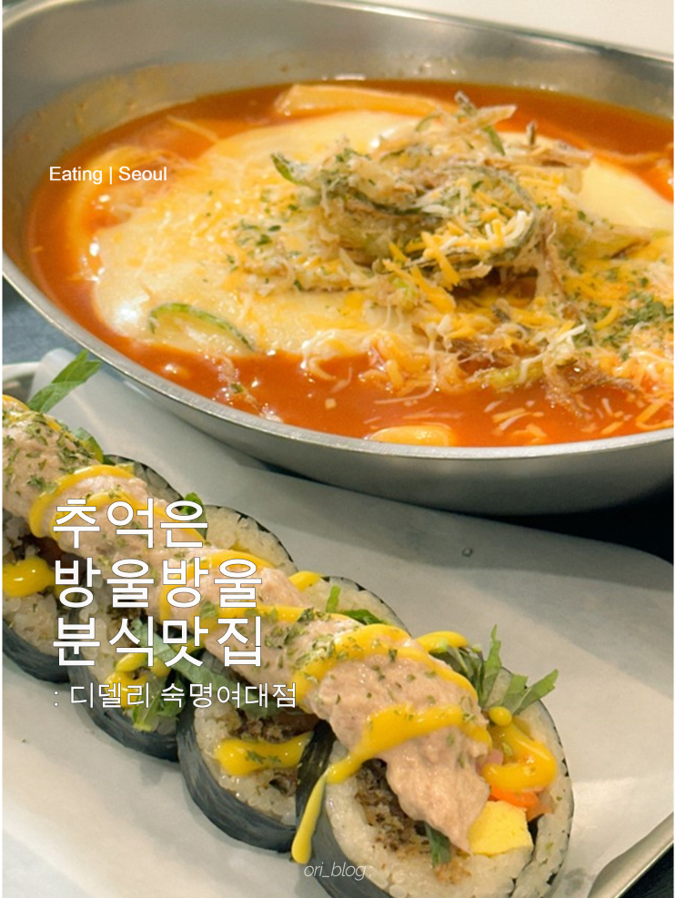  [서울/용산] 디델리 숙명여대점 | 여대 앞 필수 깔끔한 분식 맛집