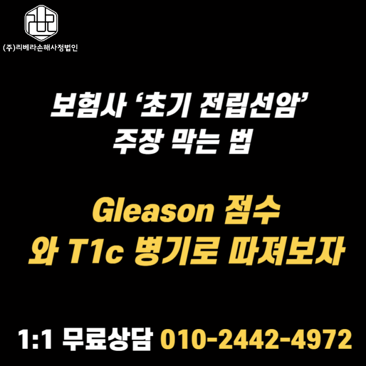  보험사 ‘초기 전립선암’ 주장 막는 법 – Gleason 점수와 T1c 병기로 따져보자