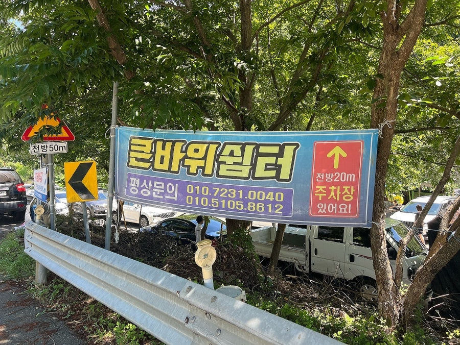 큰바위쉼터 사진 1