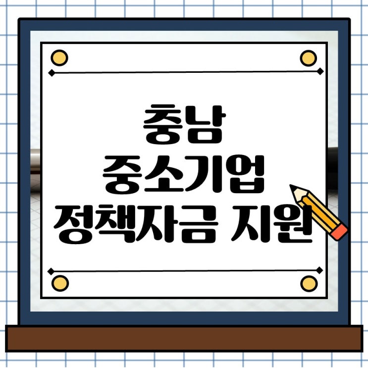  2025년 하반기 충남 중소기업 정부 정책 육성자금 지원