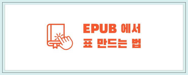  EPUB에서 표 만들기