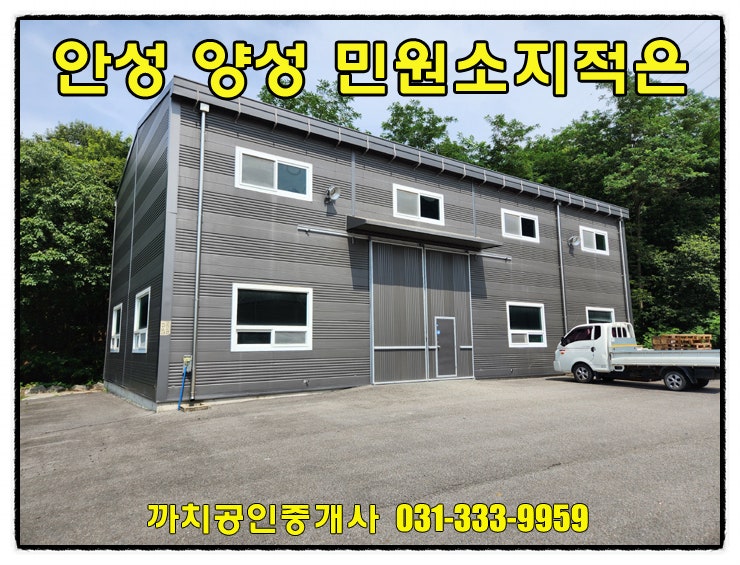  안성시 양성면 준신축 60평 공장 월세 임대! 대형차 진입 가능, 민원 우려 적은 위치