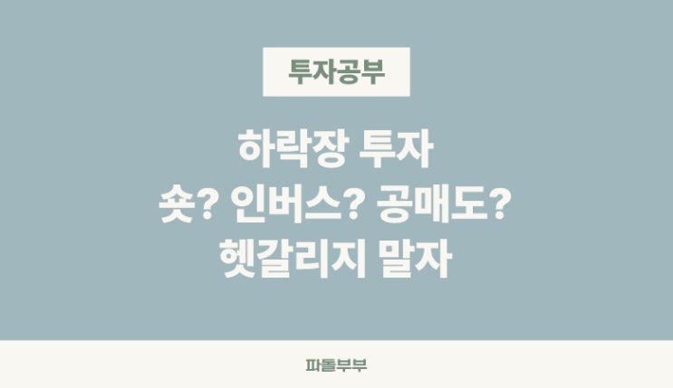  하락에 베팅 주식 투자 숏 인버스 공매도 뜻 차이점 비교