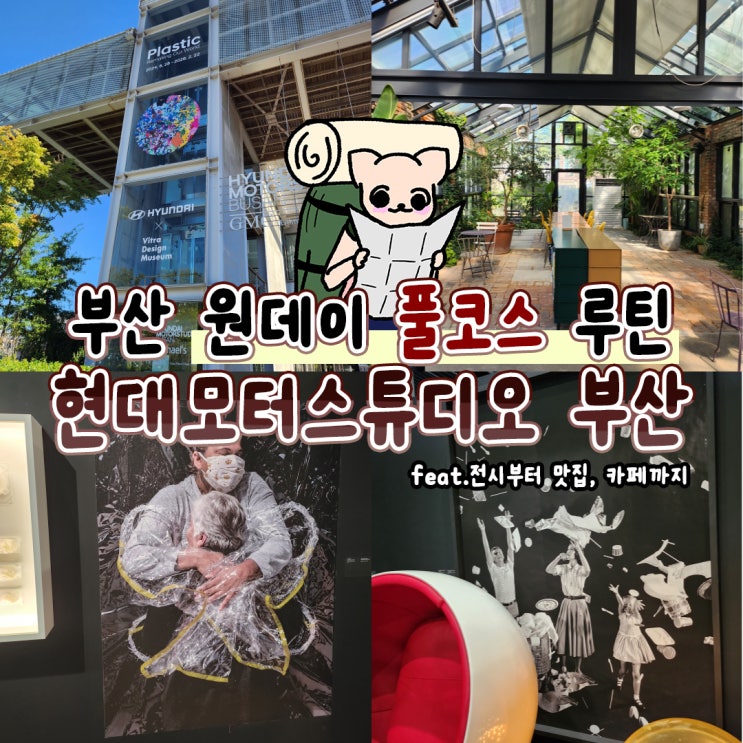  부산전시 현대 모터스튜디오 부산 가볼만한곳 데이트 코스