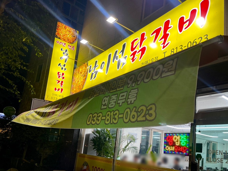 남이섬닭갈비 천매2호점 사진 2