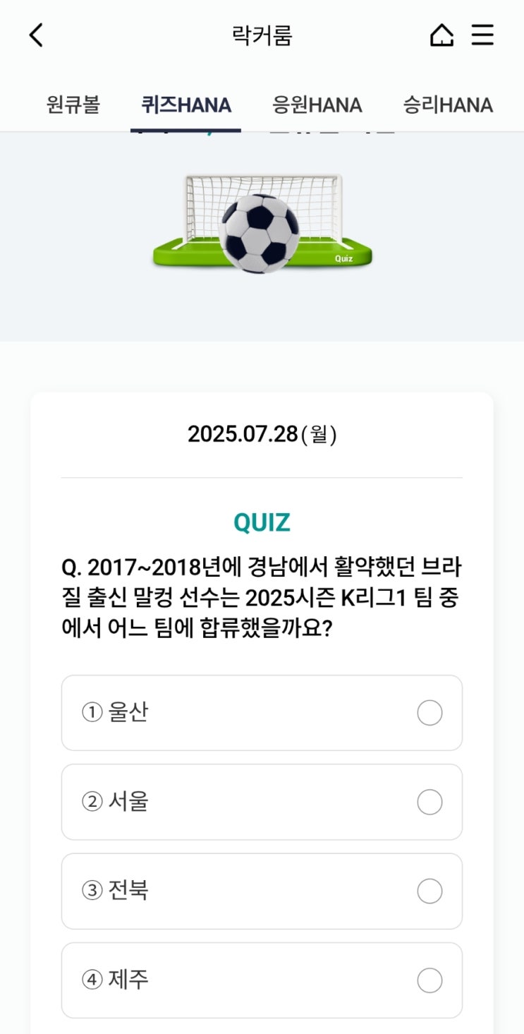 하나원큐 퀴즈하나 7월28일 정답 말컹 2025 소속팀?