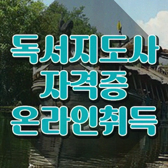  , 독서지도사 자격증 독학으로 취득했던 후기