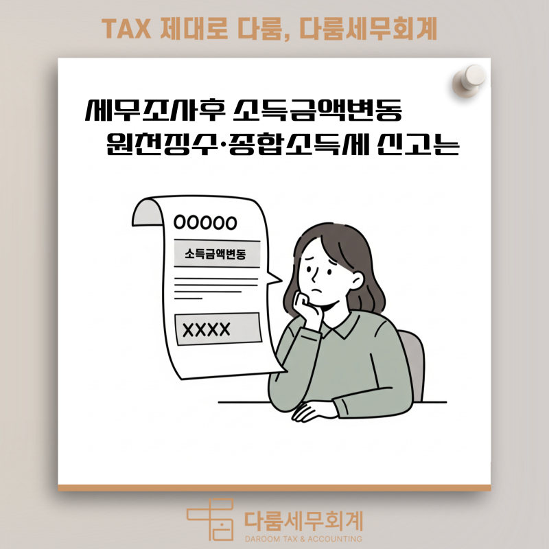 세무조사 후 소득금액변동통지: 당황하지 않고 완벽하게 대처하는 법