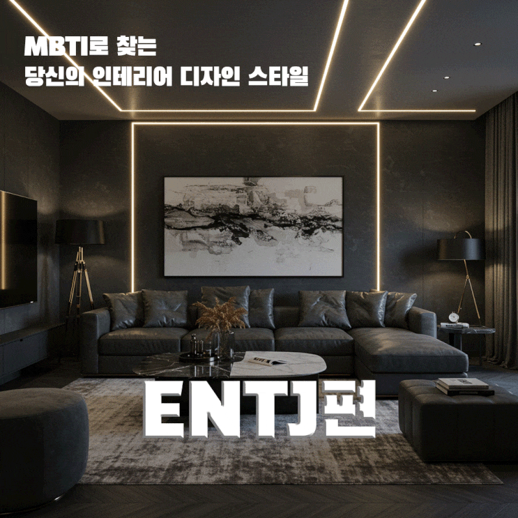  MBTI로 찾는 당신의 인테리어 디자인 스타일, [ ENTJ 편 ]