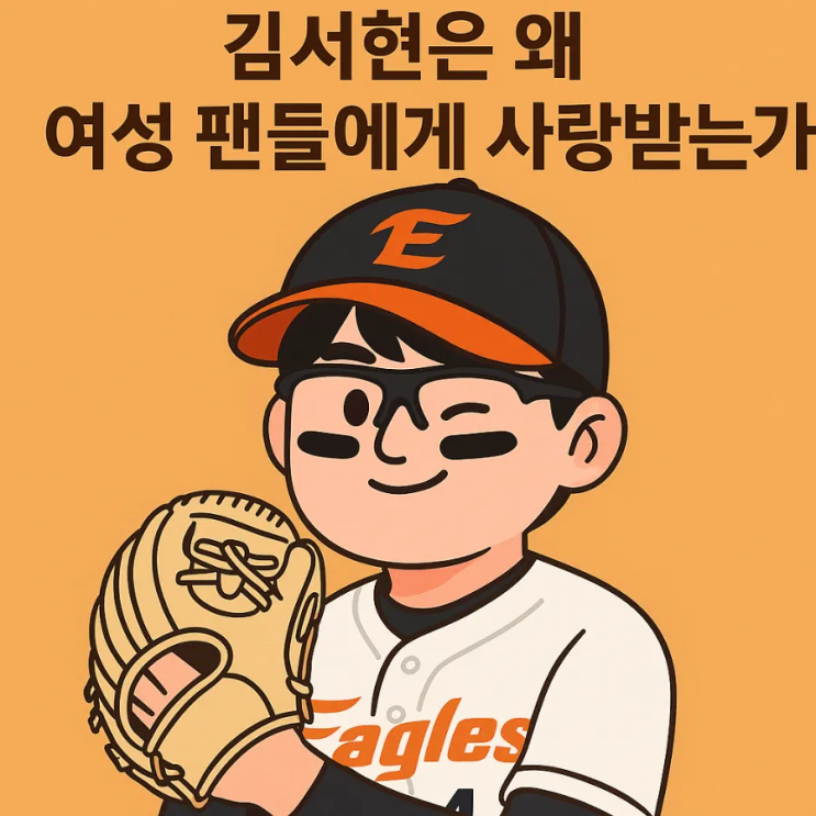[프로<b>야구</b>]<b>김서현</b>은 왜 여성 팬들에게 사랑받는가