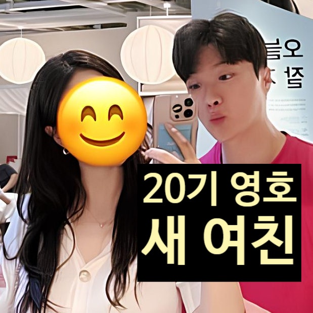  나는솔로 20기 영호, 20대 미모 여친 공개! 20기 정숙 오열중!?