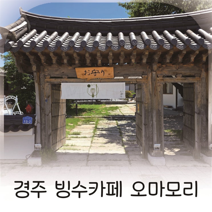  경주카페 오마모리, 눈처럼 부드러운 빙수와 한옥 감성의 만남