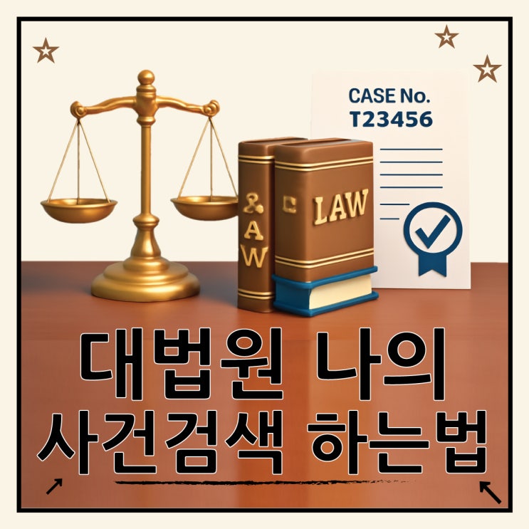  대법원 나의 사건검색 조회 완벽 가이드