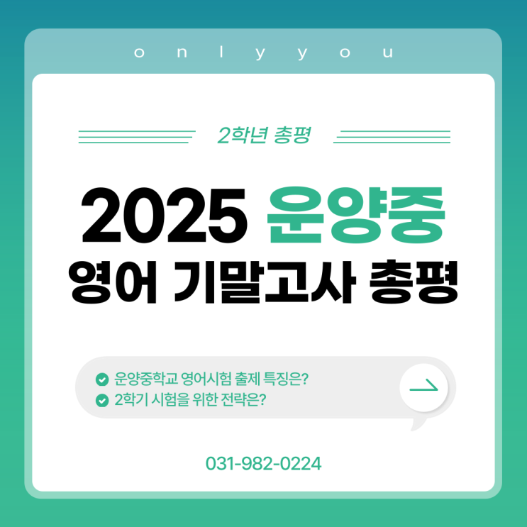  2025학년도 1학기 운양중 기말고사 영어 총평(2학년)