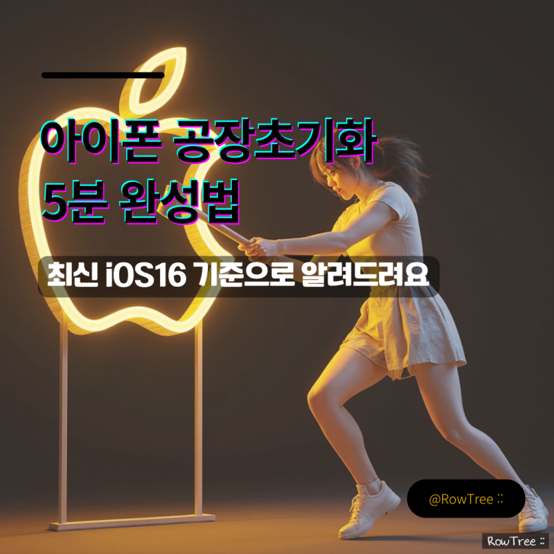 아이폰 공장초기화 5분 완성법 : 최신 iOS16 기준으로 알려드려요