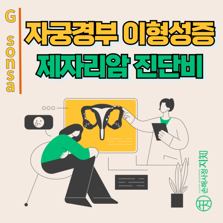  자궁경부 이형성증 원인 - CIN3 진단이면 제자리암진단비 받을 수 있나요? - [보험금, Ba+Da]