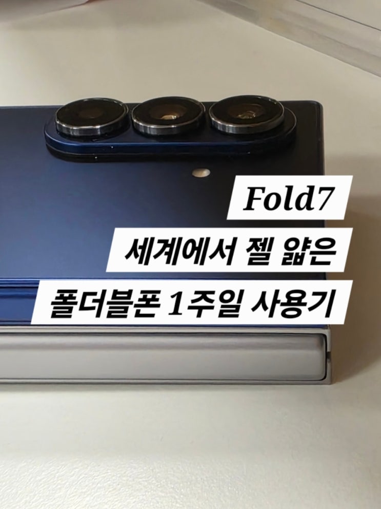  갤럭시 Fold7 (1주일 대만족 사용기)