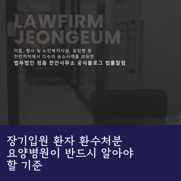  장기입원 환자 환수처분 요양병원이 반드시 알아야 할 기준