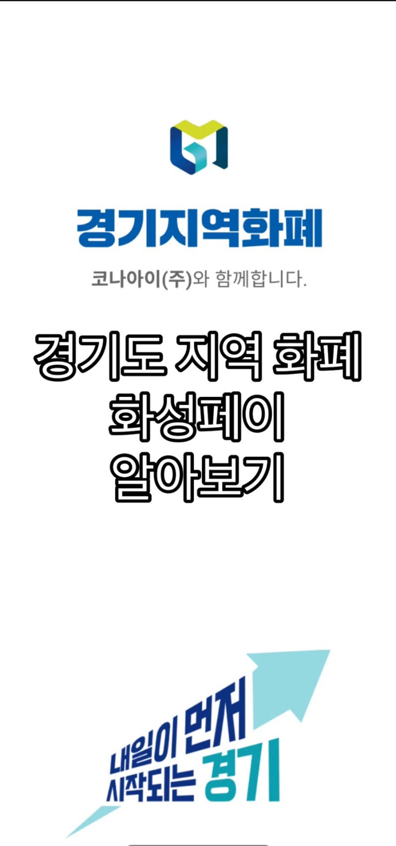 경기도 지역화폐 화성페이 신청 및 사용처