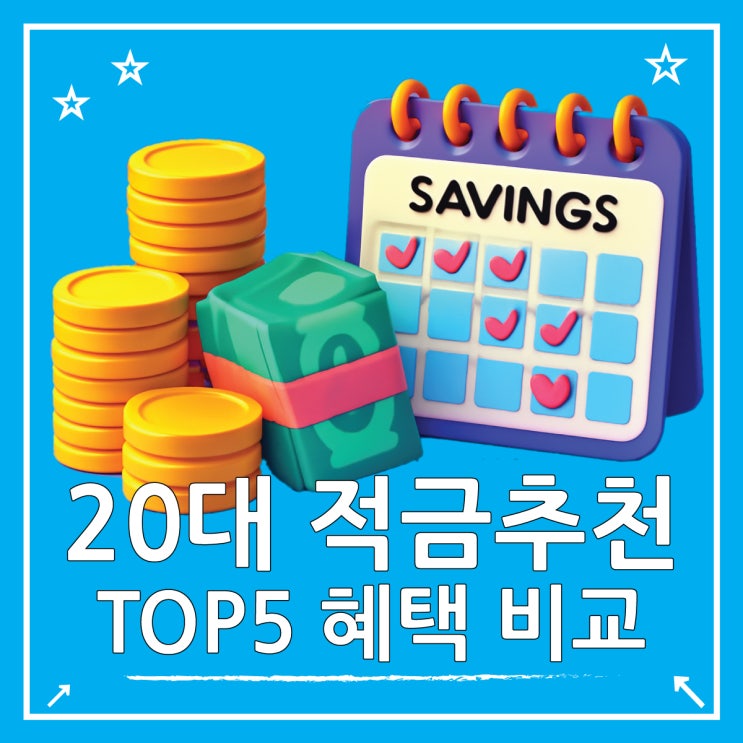  20대 적금 추천 TOP5, 금리부터 혜택까지 비교