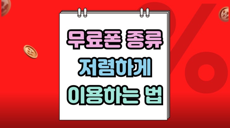  무료스마트폰 종류 최신폰 저렴하게 이용하는 법